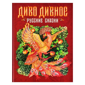Диво дивное. Русские сказки