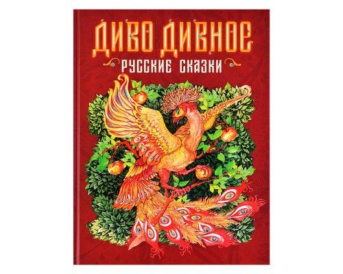 Диво дивное. Русские сказки