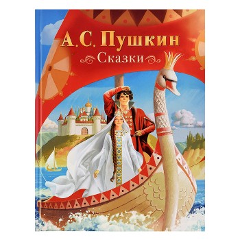 Пушкин А. Сказки (нов.)