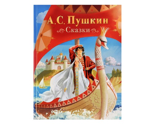 Пушкин А. Сказки (нов.)