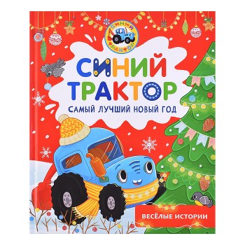 Синий Трактор. Самый лучший Новый год