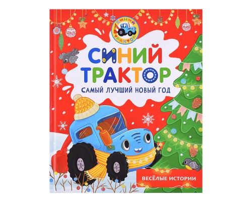Синий Трактор. Самый лучший Новый год
