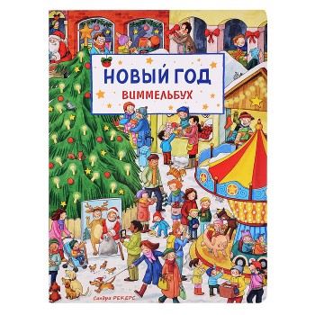 Новый год. Виммельбух