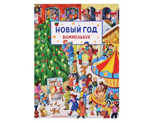 Новый год. Виммельбух