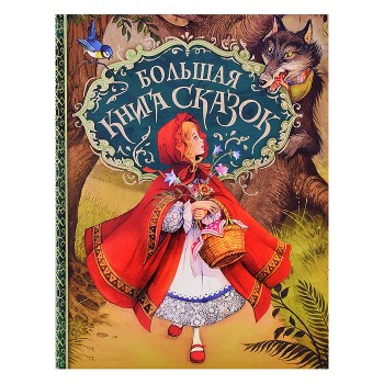 Большая книга сказок (илл. Д. Пейшенса)