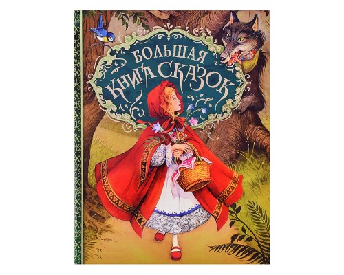 Большая книга сказок (илл. Д. Пейшенса)