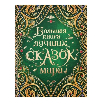 Большая книга лучших сказок мира (нов.)