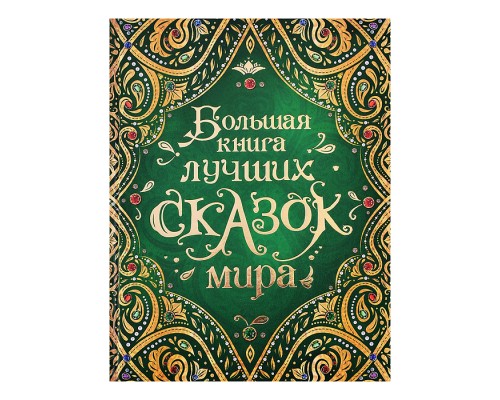 Большая книга лучших сказок мира (нов.)