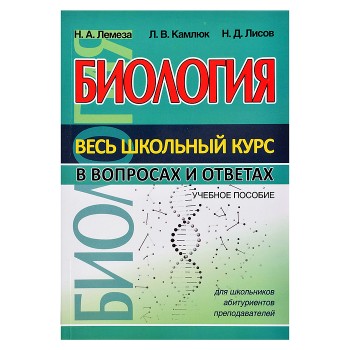 Весь школьный курс в вопросах и ответах. Биология