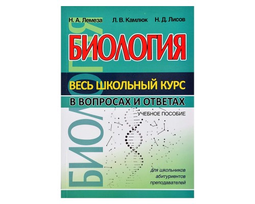 Весь школьный курс в вопросах и ответах. Биология