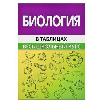 Весь школьный курс в таблицах. Биология