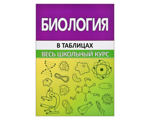 Весь школьный курс в таблицах. Биология