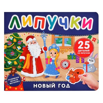 Новый год. Книга с липучками