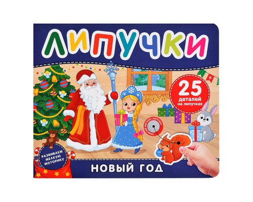 Новый год. Книга с липучками