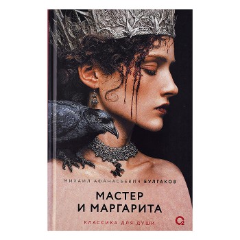 Булгаков М.А. Мастер и Маргарита