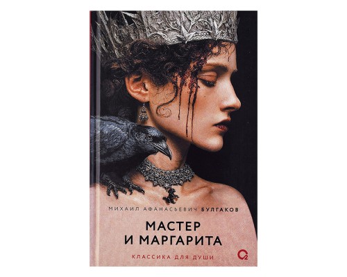 Булгаков М.А. Мастер и Маргарита