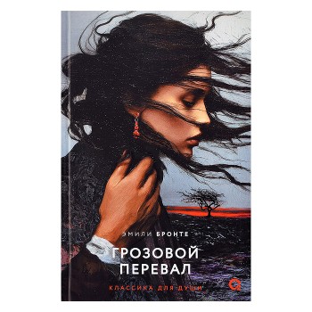 Эмили Бронте. Грозовой перевал