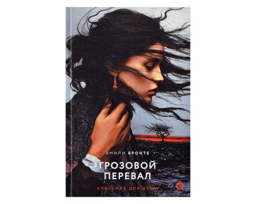 Эмили Бронте. Грозовой перевал