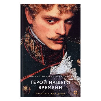 Лермонтов М.Ю. Герой нашего времени