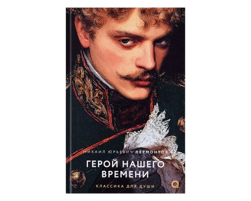 Лермонтов М.Ю. Герой нашего времени