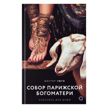 Виктор Гюго. Собор Парижской Богоматери