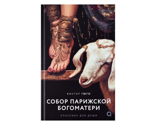 Виктор Гюго. Собор Парижской Богоматери