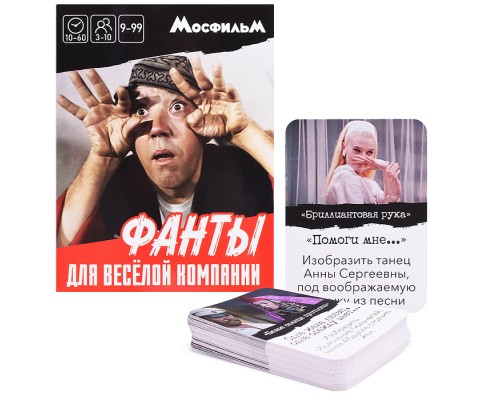 Настольная игра. Фанты. Мосфильм