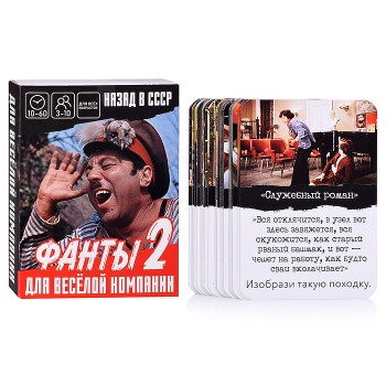 Настольная игра. Фанты. Назад в СССР