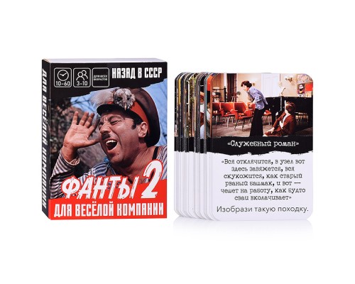 Настольная игра. Фанты. Назад в СССР