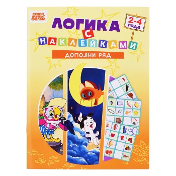 Развивающая книжка. Логика с наклейками "Дополни ряд". Союзмультфильм