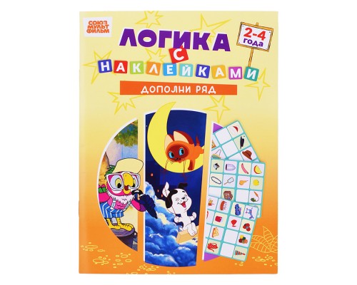 Развивающая книжка. Логика с наклейками "Дополни ряд". Союзмультфильм