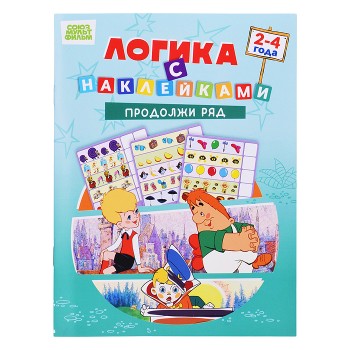 Развивающая книжка. Логика с наклейками "Продолжи ряд". Союзмультфильм