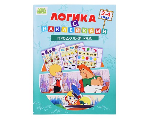 Развивающая книжка. Логика с наклейками "Продолжи ряд". Союзмультфильм
