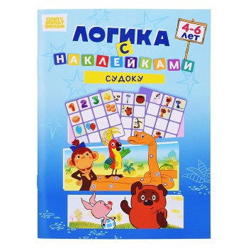 Развивающая книжка. Логика с наклейками "Судоку". Союзмультфильм