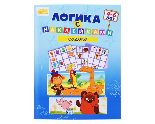 Развивающая книжка. Логика с наклейками "Судоку". Союзмультфильм