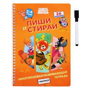 Многоразовая развивающая тетрадь "Пиши. Стирай". Союзмультфильм