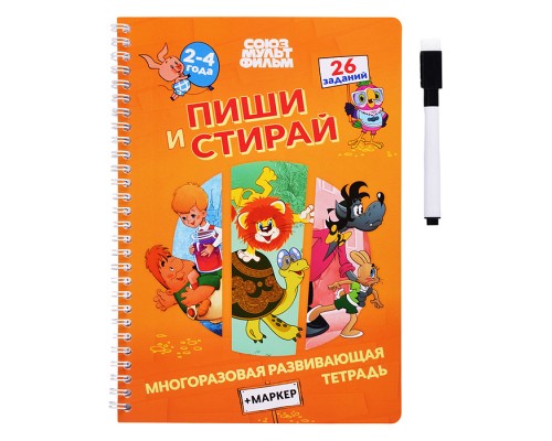Многоразовая развивающая тетрадь "Пиши. Стирай". Союзмультфильм