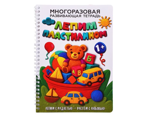 Многоразовая развивающая тетрадь "Пиши. Стирай" Лепим пластилином