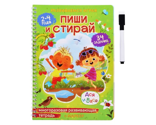 Многоразовая развивающая тетрадь для творчества "Ася и Вася"