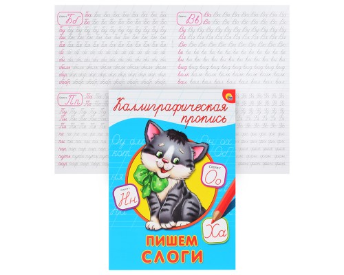 Каллиграфическая пропись А4. Пишем слоги