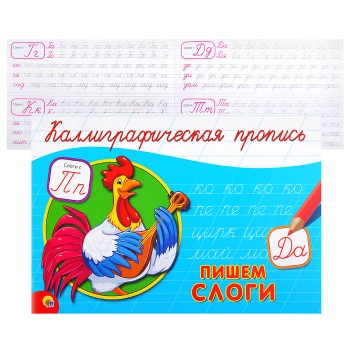 Каллиграфическая пропись А5. Альбомная. Пишем слоги
