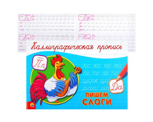 Каллиграфическая пропись А5. Альбомная. Пишем слоги