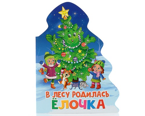 Ёлочка. В лесу родилась елочка