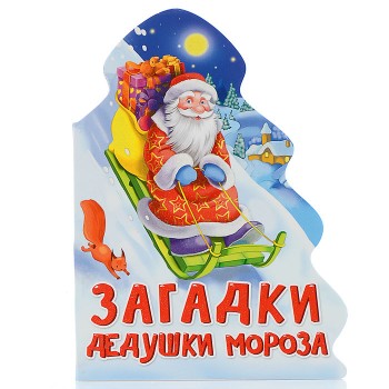 Ёлочка. Загадки Дедушки Мороза