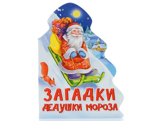 Ёлочка. Загадки Дедушки Мороза