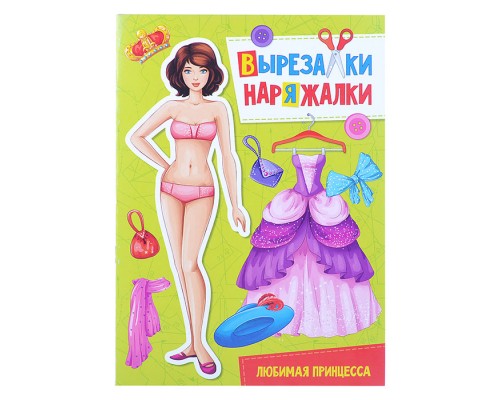 Вырезалка-наряжалка. Любимая принцесса