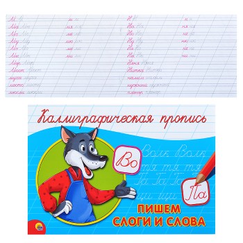 Каллиграфическая пропись А5. Альбомная. Пишем слоги и слова