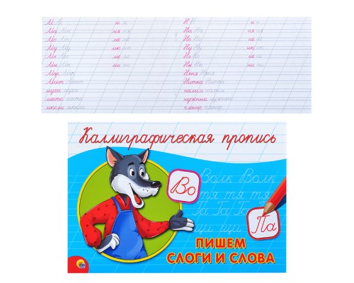 Каллиграфическая пропись А5. Альбомная. Пишем слоги и слова