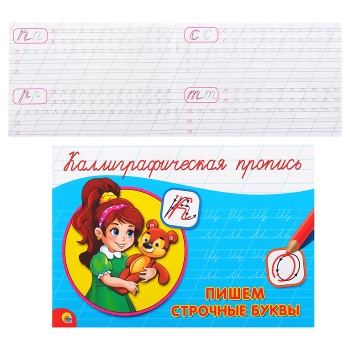 Каллиграфическая пропись А5. Альбомная. Пишем строчные буквы
