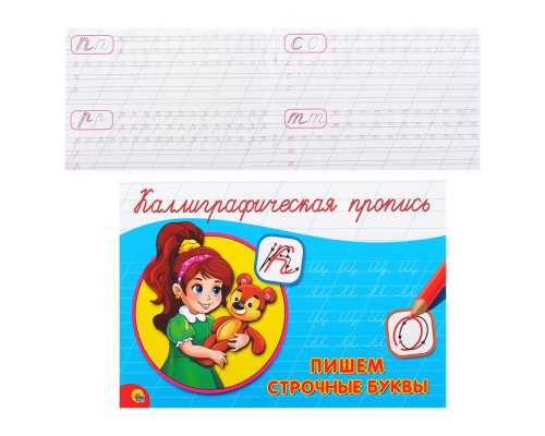 Каллиграфическая пропись А5. Альбомная. Пишем строчные буквы